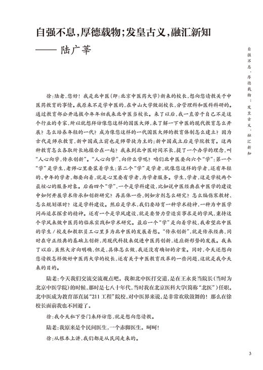 大音希声 与名老中医对话 徐安龙编著 邱浩整理 访谈实录中医药事业中医药发展教育问题中医学 人民卫生出版社9787117333481 商品图4