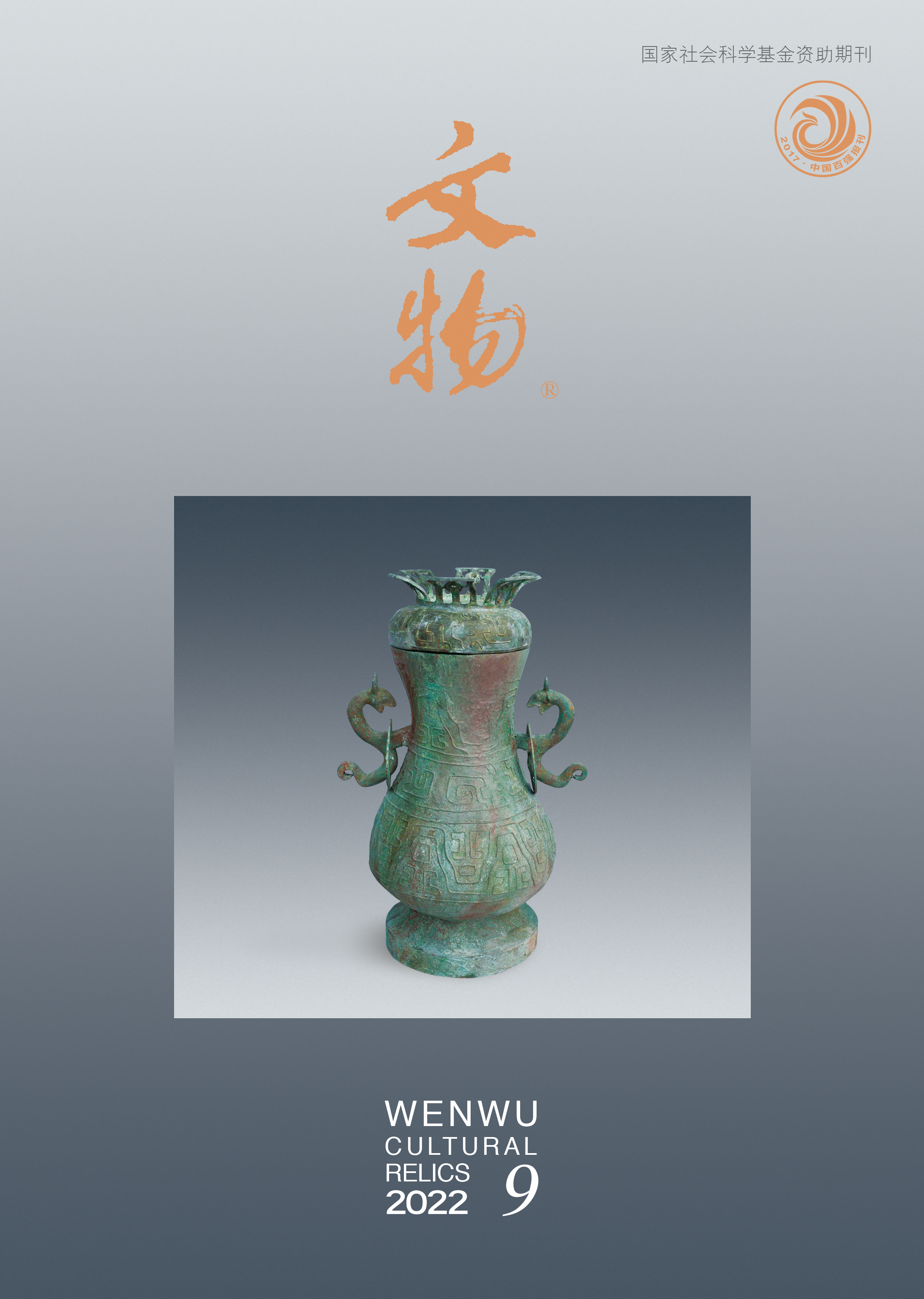 《文物》2022年第9期
