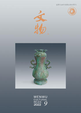 《文物》2022年第9期
