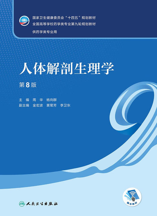 人体解剖生理学(第8版) 商品图1