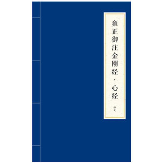 【微瑕 有黄斑】雍正御注金刚经·心经    [清]爱新觉罗•胤禛 注，石湛然 点校整理    1函2册 商品图9