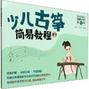 少儿古筝简易教程 3 商品缩略图0