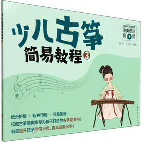少儿古筝简易教程 3