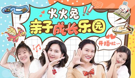 火火兔亲子学堂 商品图0