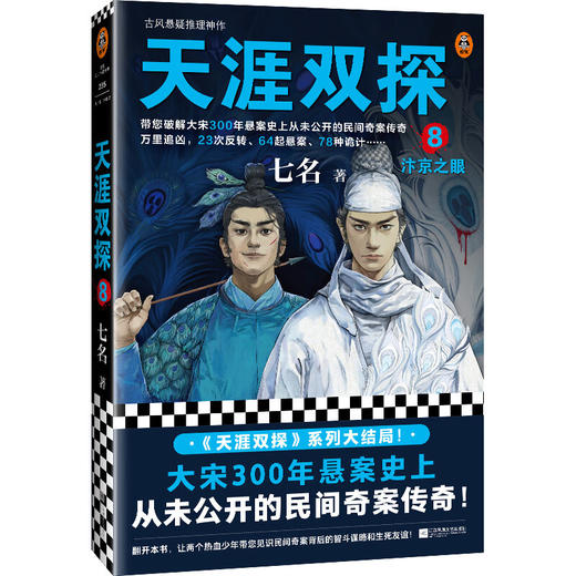 天涯双探.8:汴京之眼 商品图0