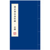 【微瑕 有黄斑】雍正御注金刚经·心经    [清]爱新觉罗•胤禛 注，石湛然 点校整理    1函2册 商品缩略图7