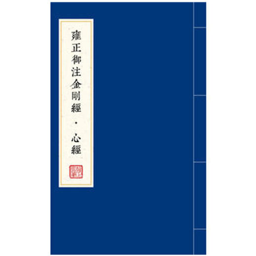 【微瑕 有黄斑】雍正御注金刚经·心经    [清]爱新觉罗•胤禛 注，石湛然 点校整理    1函2册 商品图7