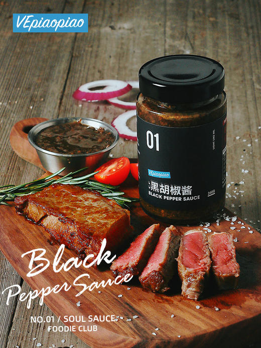 【品牌搭子专场】VEpiaopiao No.01 黑胡椒酱 【牛排/意面/鸡胸肉】 商品图0