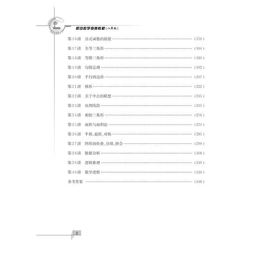 初中数学竞赛教程——八年级/丁保荣/浙江大学出版社 商品图5