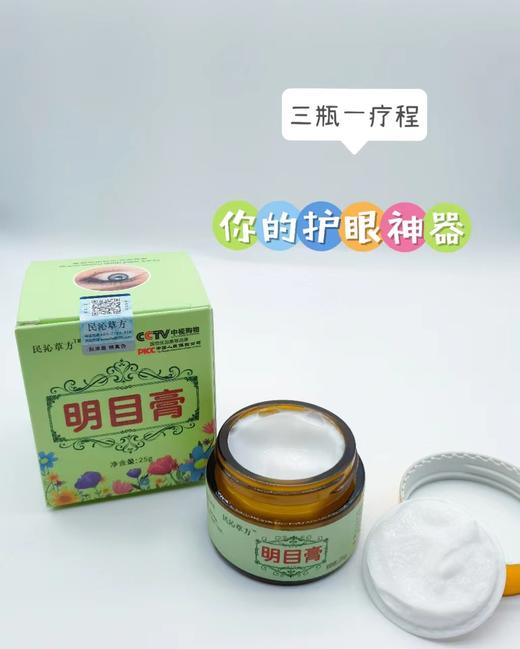 【明目膏3瓶】草本天然配方，有效缓解眼部疲劳、酸胀，干涩！温和安全不刺激！经常看手机，学生，上班族，老少皆宜！妥妥护眼神器！（此膏是眼部保jian品，并非眼霜）质地较清凉，皮肤min感慎用！ 商品图2