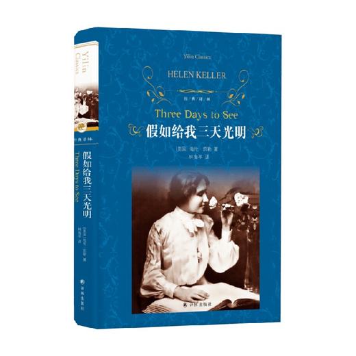 经典译林 假如给我三天光明 海伦凯勒 著 小说 商品图0