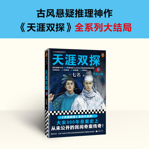 天涯双探.8:汴京之眼 商品图1