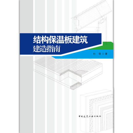 结构保温板建筑建造指南 商品图1