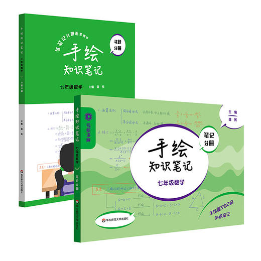 手绘知识笔记·七年级数学(全2册) 商品图0