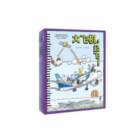 冲上云霄·中国大飞机科学绘本（全3册）