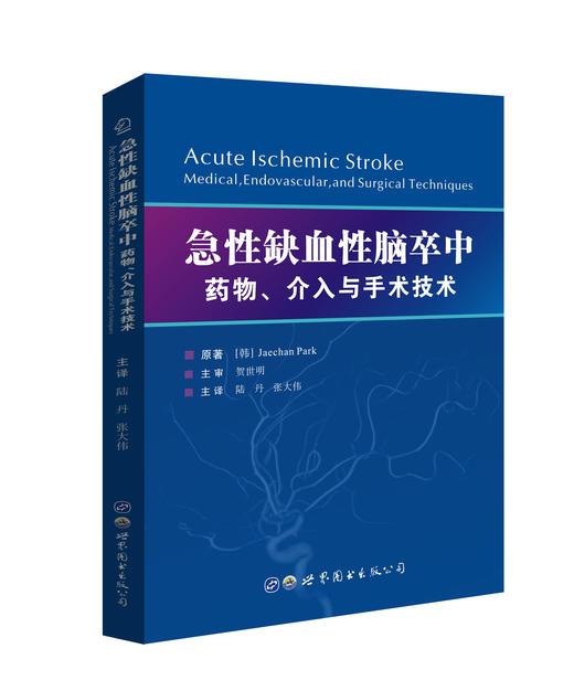 急性缺血性脑卒中：药物、介入与手术技术 商品图0