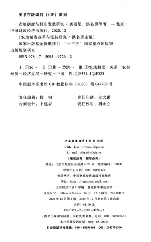 (仓发) 农地制度与村庄发展研究/中国财政经济出版社/龚丽娟，洪名勇，等/9787509597262 商品图2