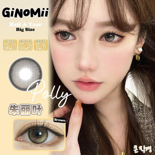 Polly Brown 朱丽叶【半年抛】 商品图0