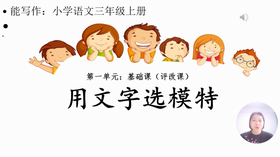 第一单元：提升课《猜猜他是谁》-评改课