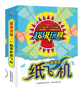 超级玩具：一起来折纸飞机