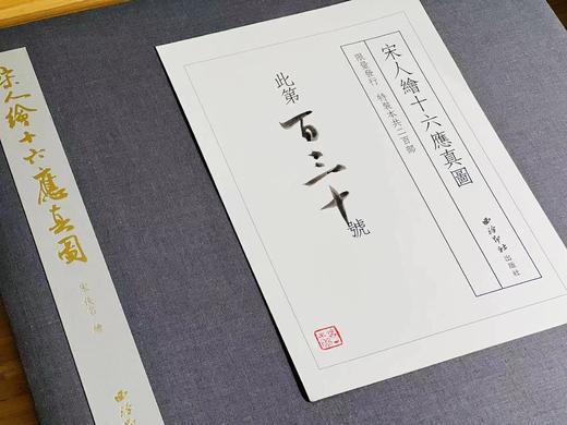 预售!!!《宋人绘十六应真图》，（宋）佚名 绘，特装编号本，6开，册页装，787mm×1092mm 布面，带函套，西泠印社出版社2021年5月一版一印。定价268，售价178元。  商品图14