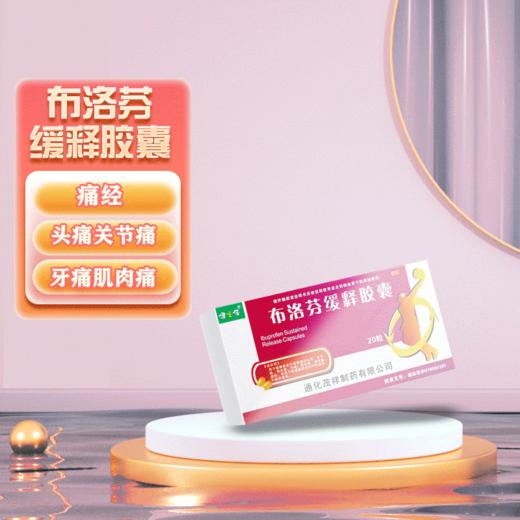 健之佳,布洛芬缓释胶囊【0.3g*20粒】通化茂祥 商品图0