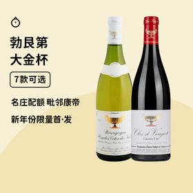 大金杯新年份回归！【勃艮第大金杯】每个id限购1瓶！