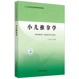 小儿推拿学 全国中医药高等院校规划教材 供针灸推拿学康复治疗学等专业用 井夫杰 主编 中国中医药出版社9787513276146