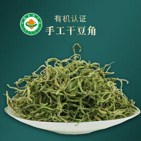 有机干豆角