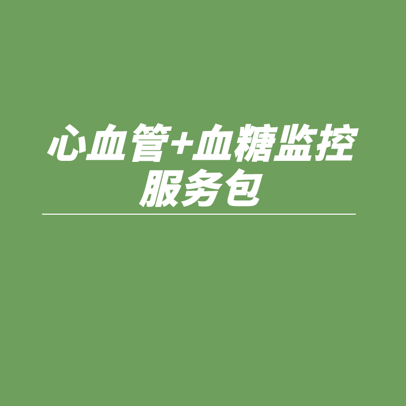心血管+血糖监控服务包