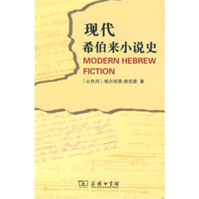现代希伯来小说史