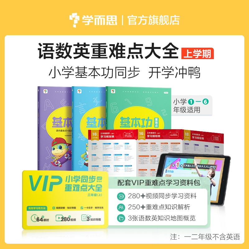 【小学语数英基本功重难点大全 上册】书+280节视频同步资料+250个重难点知识解析+对应学科知识地图概览