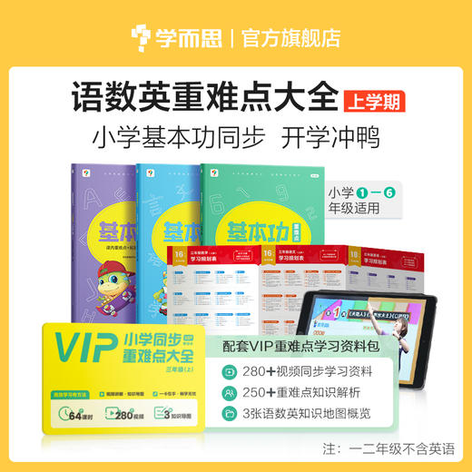 【小学语数英基本功重难点大全 上册】书+280节视频同步资料+250个重难点知识解析+对应学科知识地图概览 商品图0