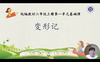 第一单元：基础课《变形记》指导课 商品缩略图0