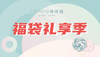 福袋礼卡 商品缩略图0