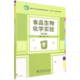 食品生物化学实验(第2版)