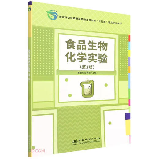 食品生物化学实验(第2版) 商品图0