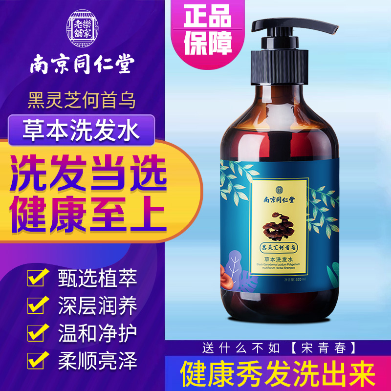 【南京同仁堂乐家老铺 黑灵芝何首乌草本洗发水520ml】深层润养 温润净护 柔顺亮泽