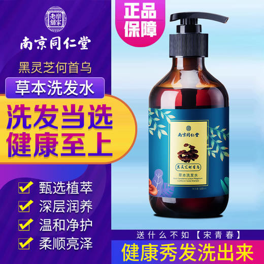 【南京同仁堂乐家老铺 黑灵芝何首乌草本洗发水520ml】深层润养 温润净护 柔顺亮泽 商品图0