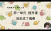 第一单元：提升课《我变成了偶像》指导课 商品缩略图0