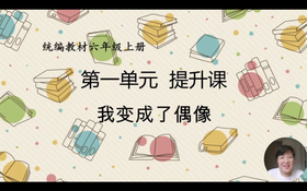第一单元：提升课《我变成了偶像》指导课