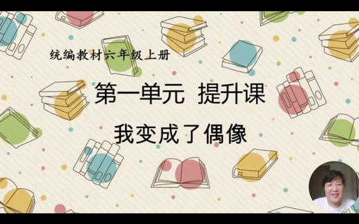 第一单元：提升课《我变成了偶像》指导课 商品图0