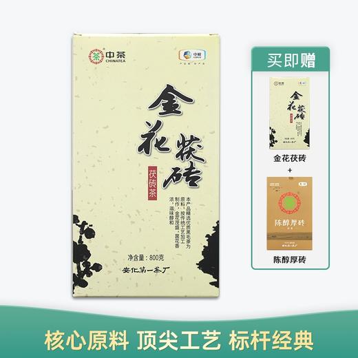 【会员日直播】中茶 黑茶 金花茯砖 茯茶 800g 商品图0