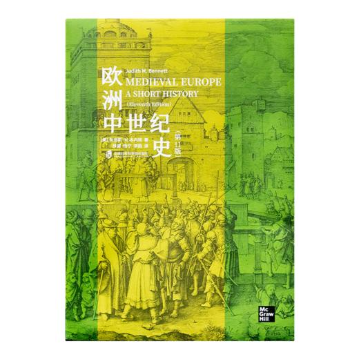 【美】霍利斯特《欧洲中世纪史》 （第11版） 商品图7