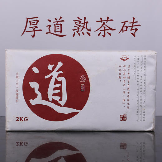 厚道做人地道做茶 吉顺号普洱厚道熟砖茶2000g大砖 包邮 商品图1