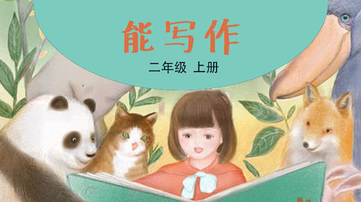 《能写作》配套视频课2年级上册 商品图0