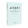 西学东渐研究 第九辑 明清时期逻辑学与自然科学的东渐    商务印书馆 商品缩略图0