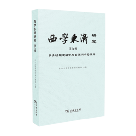 西学东渐研究 第九辑 明清时期逻辑学与自然科学的东渐    商务印书馆