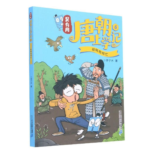 吴有用唐朝上学记6给韩愈帮忙 商品图0