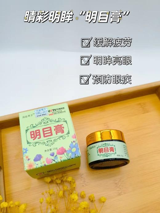 【明目膏3瓶】草本天然配方，有效缓解眼部疲劳、酸胀，干涩！温和安全不刺激！经常看手机，学生，上班族，老少皆宜！妥妥护眼神器！（此膏是眼部保jian品，并非眼霜）质地较清凉，皮肤min感慎用！ 商品图0